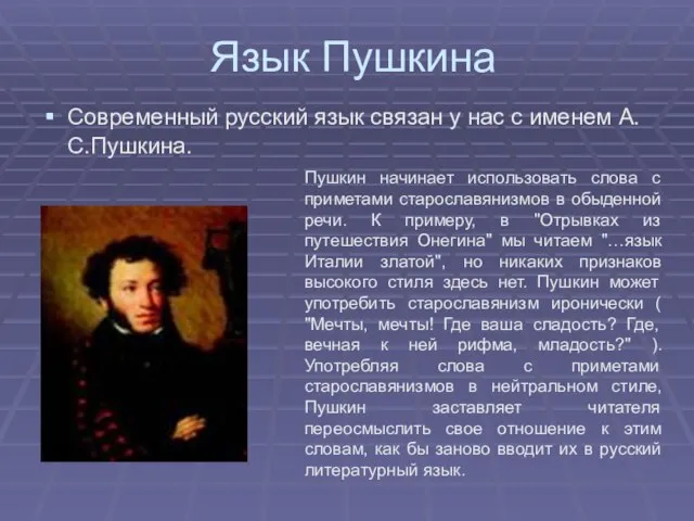 Язык Пушкина Современный русский язык связан у нас с именем А.С.Пушкина. Пушкин