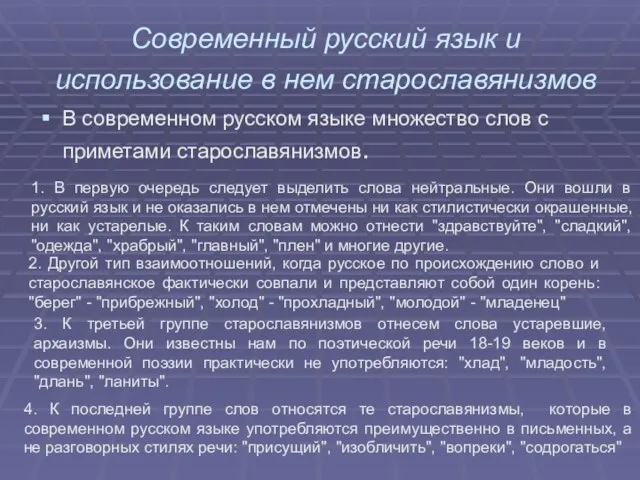 Современный русский язык и использование в нем старославянизмов В современном русском языке