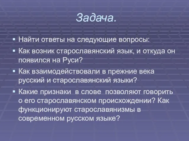 Задача. Найти ответы на следующие вопросы: Как возник старославянский язык, и откуда