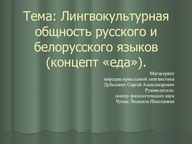 Тема: Лингвокультурная общность русского и белорусского языков (концепт «еда»). Магистрант кафедры прикладной