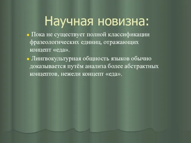 Научная новизна: Пока не существует полной классификации фразеологических единиц, отражающих концепт «еда».