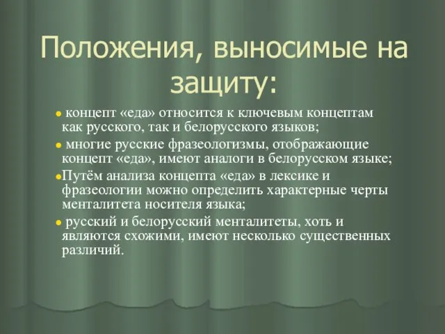 Положения, выносимые на защиту: концепт «еда» относится к ключевым концептам как русского,