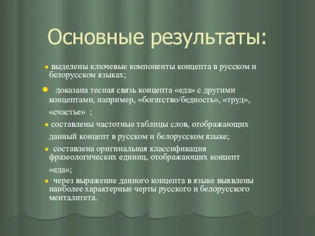 Основные результаты: выделены ключевые компоненты концепта в русском и белорусском языках; доказана