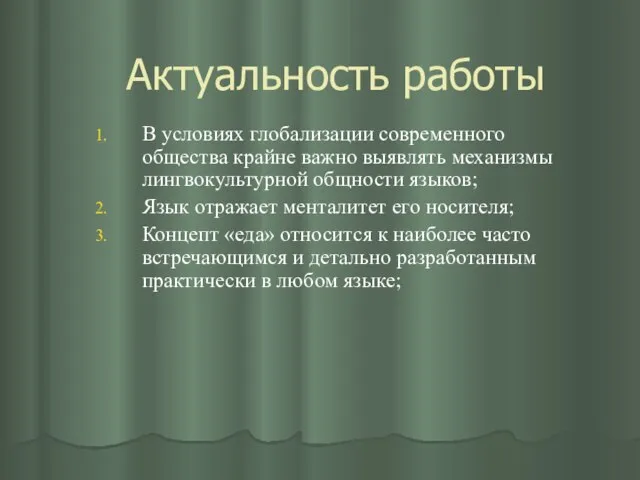 Актуальность работы В условиях глобализации современного общества крайне важно выявлять механизмы лингвокультурной