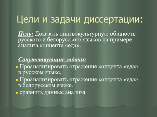 Цели и задачи диссертации: Цель: Доказать лингвокультурную общность русского и белорусского языков