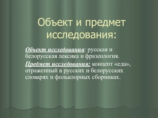 Объект и предмет исследования: Объект исследования: русская и белорусская лексика и фразеология.