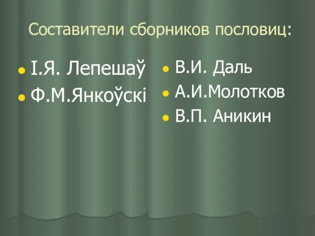 Составители сборников пословиц: І.Я. Лепешаў Ф.М.Янкоўскі В.И. Даль А.И.Молотков В.П. Аникин