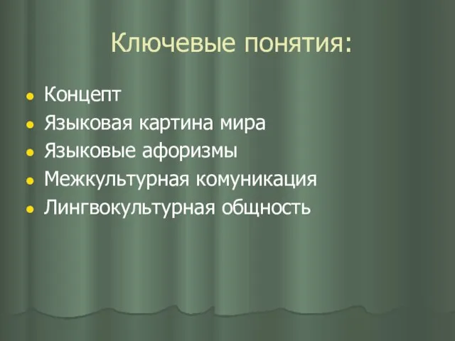 Ключевые понятия: Концепт Языковая картина мира Языковые афоризмы Межкультурная комуникация Лингвокультурная общность