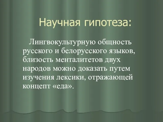 Научная гипотеза: Лингвокультурную общность русского и белорусского языков, близость менталитетов двух народов