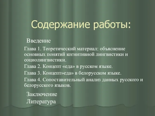 Содержание работы: Глава 1. Теоретический материал: объяснение основных понятий когнитивной лингвистики и