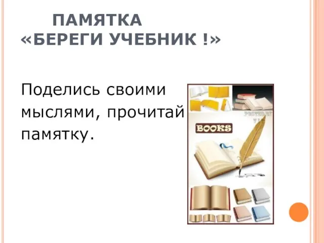 ПАМЯТКА «БЕРЕГИ УЧЕБНИК !» Поделись своими мыслями, прочитай памятку.