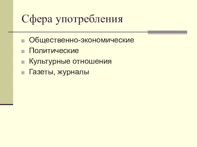 Сфера употребления Общественно-экономические Политические Культурные отношения Газеты, журналы