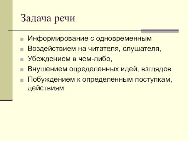 Задача речи Информирование с одновременным Воздействием на читателя, слушателя, Убеждением в чем-либо,