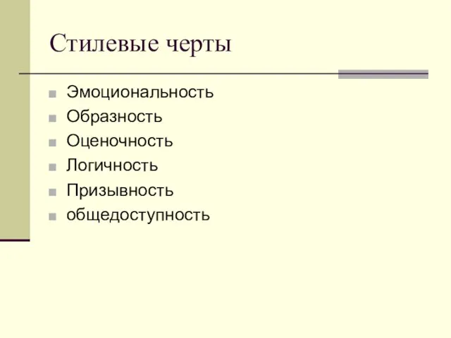 Стилевые черты Эмоциональность Образность Оценочность Логичность Призывность общедоступность