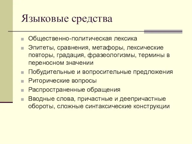 Языковые средства Общественно-политическая лексика Эпитеты, сравнения, метафоры, лексические повторы, градация, фразеологизмы, термины