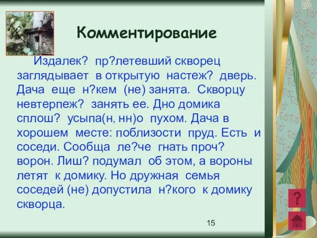 Издалек? пр?летевший скворец заглядывает в открытую настеж? дверь. Дача еще н?кем (не)