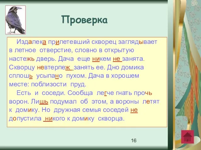 Издалека прилетевший скворец заглядывает в летное отверстие, словно в открытую настежь дверь.