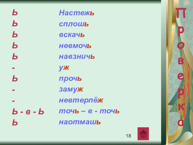 Пр о в е р к а Настежь сплошь вскачь невмочь навзничь