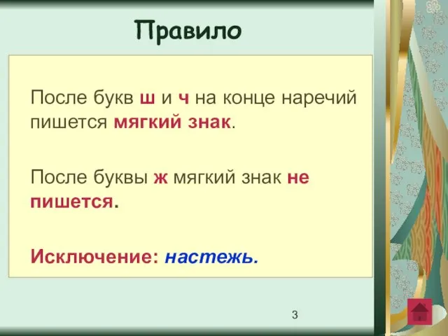 После букв ш и ч на конце наречий пишется мягкий знак. После