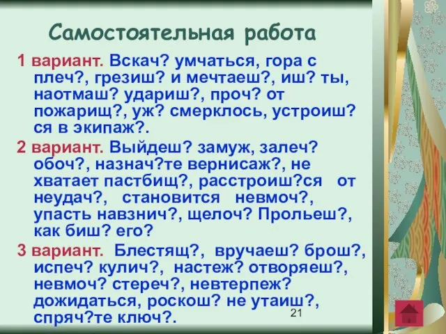 1 вариант. Вскач? умчаться, гора с плеч?, грезиш? и мечтаеш?, иш? ты,