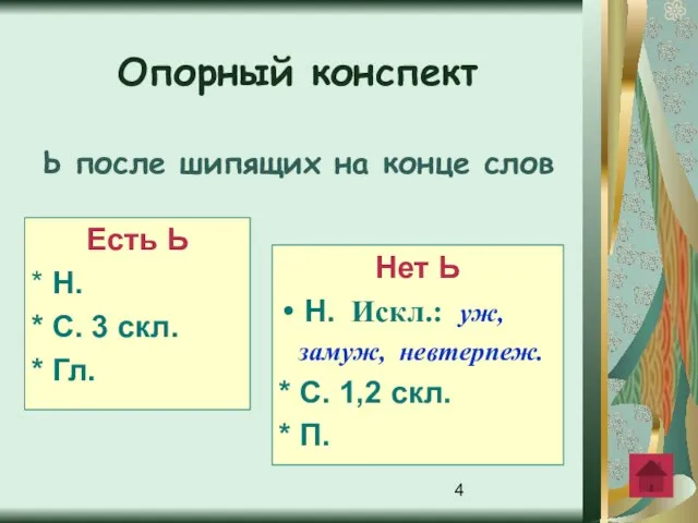 Есть Ь * Н. * С. 3 скл. * Гл. Нет Ь