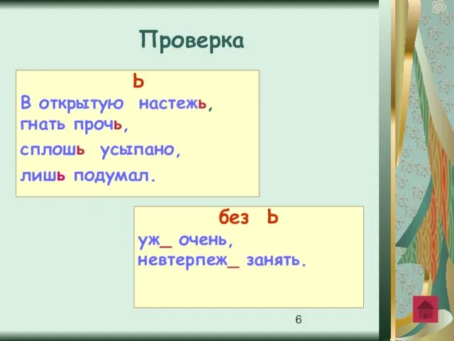 Ь В открытую настежь, гнать прочь, сплошь усыпано, лишь подумал. без Ь