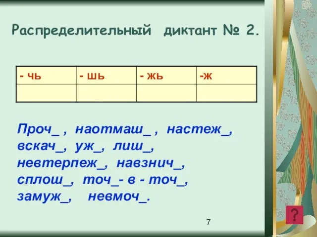 Распределительный диктант № 2. Проч_ , наотмаш_ , настеж_, вскач_, уж_, лиш_,