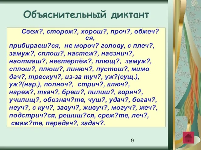 Свеж?, сторож?, хорош?, проч?, обжеч?ся, прибираеш?ся, не мороч? голову, с плеч?, замуж?,