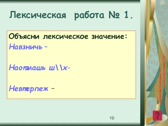 Лексическая работа № 1. Объясни лексическое значение: Навзничь – Наотмашь ш\\х- Невтерпеж –