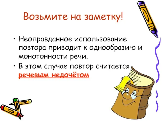 Возьмите на заметку! Неоправданное использование повтора приводит к однообразию и монотонности речи.