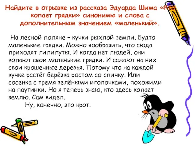 Найдите в отрывке из рассказа Эдуарда Шима «Кто копает грядки» синонимы и