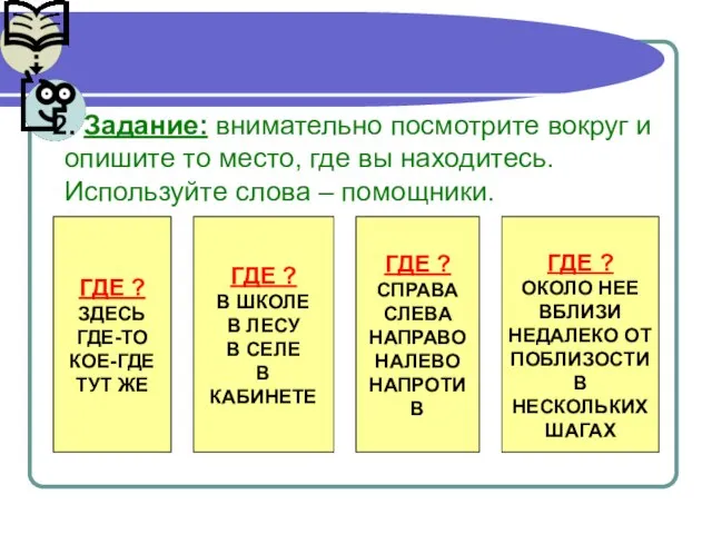 2. Задание: внимательно посмотрите вокруг и опишите то место, где вы находитесь.