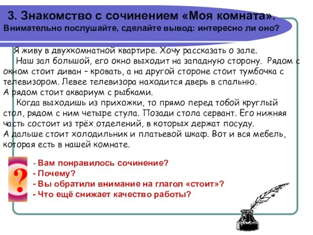 3. Знакомство с сочинением «Моя комната». Внимательно послушайте, сделайте вывод: интересно ли