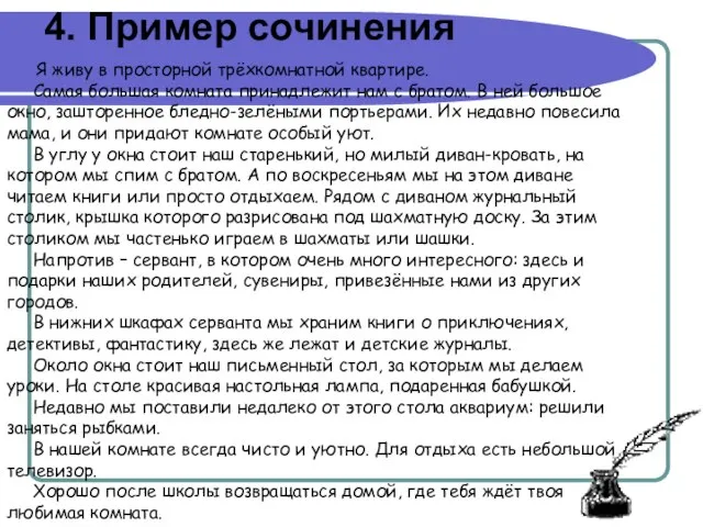 4. Пример сочинения Я живу в просторной трёхкомнатной квартире. Самая большая комната