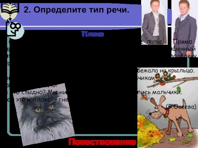 2. Определите тип речи. Плохо Собака яростно лаяла, припадая на передние лапы.