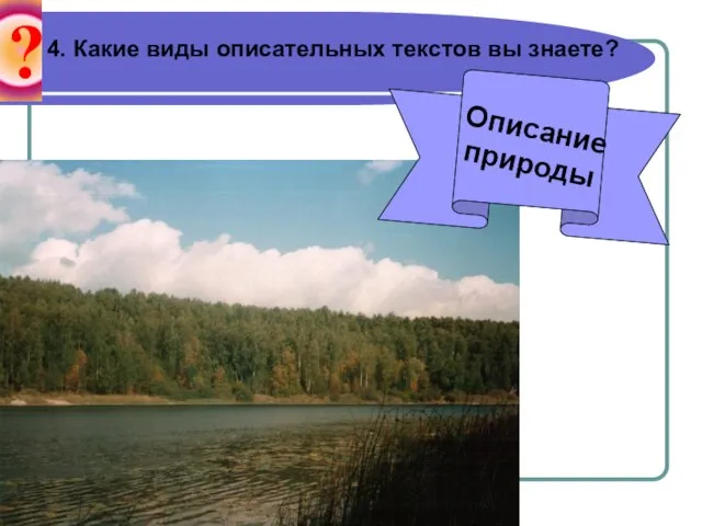 ? 4. Какие виды описательных текстов вы знаете? Описание природы