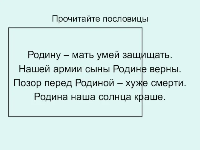 Прочитайте пословицы Родину – мать умей защищать. Нашей армии сыны Родине верны.