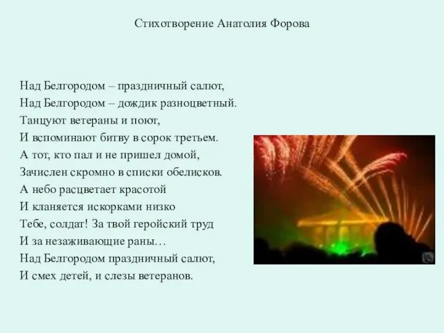 Стихотворение Анатолия Форова Над Белгородом – праздничный салют, Над Белгородом – дождик