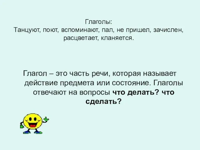 Глаголы: Танцуют, поют, вспоминают, пал, не пришел, зачислен, расцветает, кланяется. Глагол –