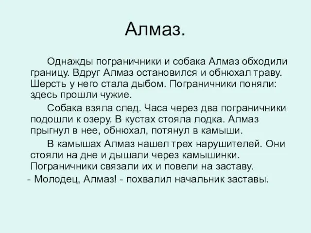 Алмаз. Однажды пограничники и собака Алмаз обходили границу. Вдруг Алмаз остановился и