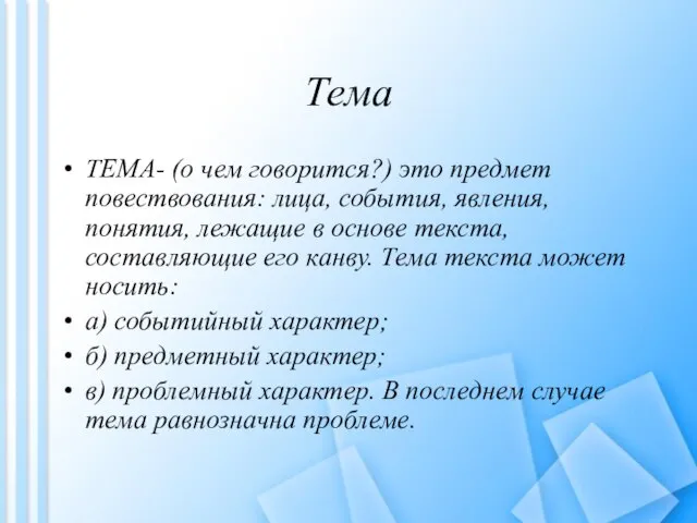 Тема ТЕМА- (о чем говорится?) это предмет повествования: лица, события, явления, понятия,