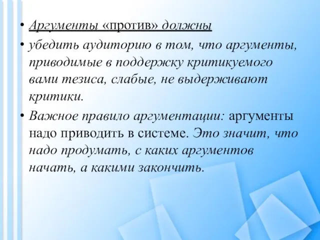 Аргументы «против» должны убедить аудиторию в том, что аргументы, приводимые в поддержку