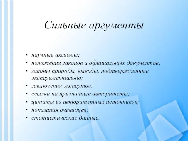 Сильные аргументы научные аксиомы; положения законов и официальных документов; законы природы, выводы,