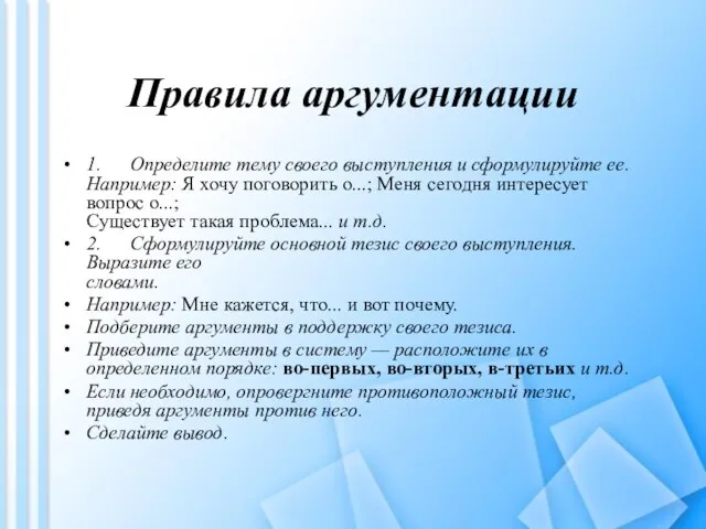 Правила аргументации 1. Определите тему своего выступления и сформулируйте ее. Например: Я