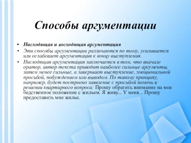 Способы аргументации Нисходящая и восходящая аргументация Эти способы аргументации различаются по тому,