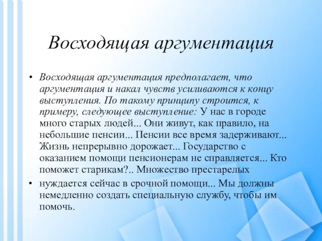 Восходящая аргументация Восходящая аргументация предполагает, что аргументация и накал чувств усиливаются к