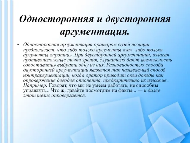 Односторонняя и двусторонняя аргументация. Односторонняя аргументация оратором своей позиции предполагает, что либо