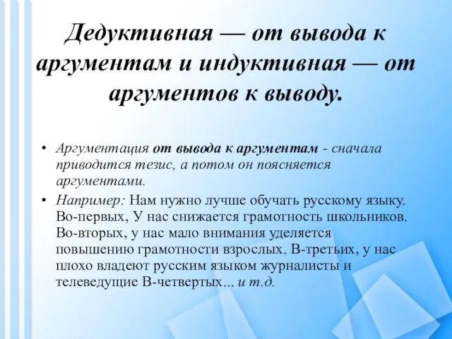 Дедуктивная — от вывода к аргументам и индуктивная — от аргументов к