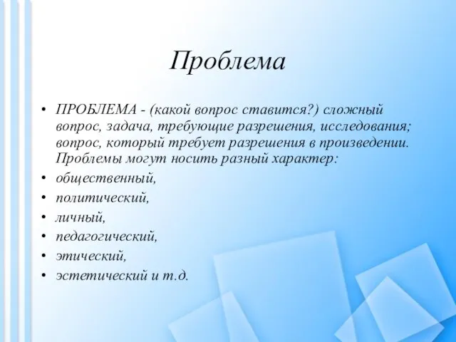 Проблема ПРОБЛЕМА - (какой вопрос ставится?) сложный вопрос, задача, требующие разрешения, исследования;