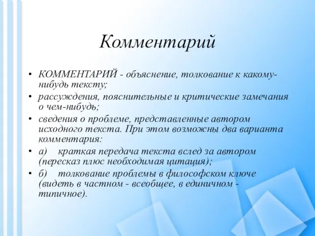 Комментарий КОММЕНТАРИЙ - объяснение, толкование к какому-нибудь тексту; рассуждения, пояснительные и критические